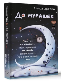 Скидка на До мурашек. Об играх со временем, неосторожных желаниях и о