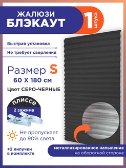 Скидка на Жалюзи плиссе самоклеящиеся на липучке блэкаут без сверления