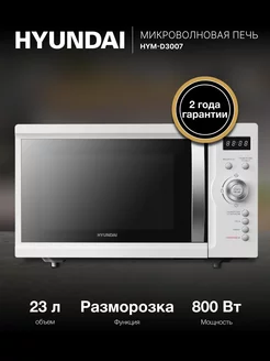 Скидка на Микроволновая Печь HYM-D3007 23л. 800Вт белый