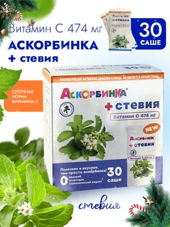 Скидка на Стевия Аскорбиновая кислота + стевия порошок