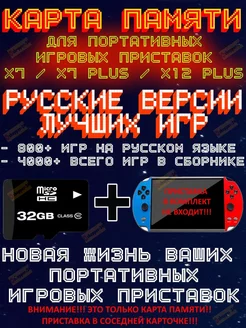 Скидка на Новый сборник игр портативных приставок X7, Х7Plus, Х12Plus