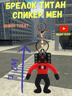 Скидка на Skibidi toilet Титан СпикерМен игрушка брелок