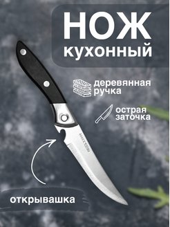 Скидка на Нож кухонный для разделки мяса 25 см сталь с открывашкой