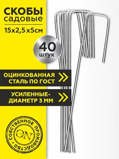 Скидка на Металлические скобы садовые для агроткани, 40 штук