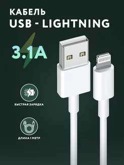 Скидка на Кабель USB Lightning для быстрой зарядки