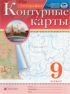 Скидка на География. 9 класс. Контурные карты. РГО