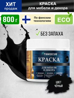 Скидка на Краска для мебели матовая меловая без запаха 800гр