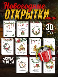 Скидка на Новогодние открытки набор мини 30 шт