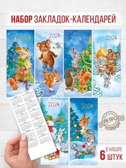 Скидка на Набор календарей - закладок 2024 год, ретро, для детей 6 шт