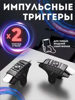 Скидка на Триггеры импульсные для pubg на телефон смартфон для игр