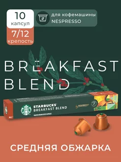 Скидка на Кофе в капсулах Nespresso Capsules Breakfast Blend, 10 шт