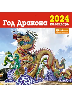 Скидка на Календарь настенный перекидной 2024 (29,5*29,5) Дракон