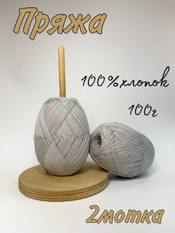Скидка на Пряжа для вязания хлопок 100%