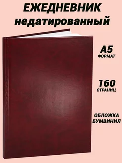 Скидка на Ежедневник 80 листов, недатированный