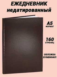 Скидка на Ежедневник 80 листов, недатированный