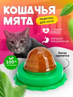 Скидка на Кошачий леденец с мятой