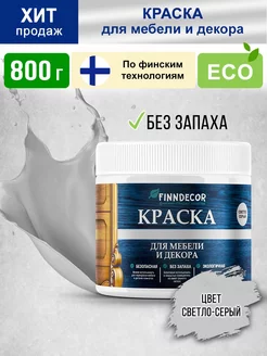 Скидка на Краска для мебели матовая без запаха меловая 800 г