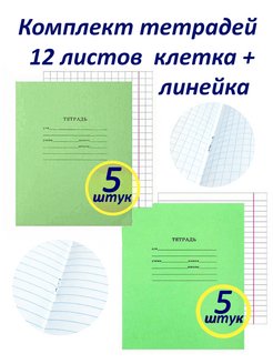 Скидка на Тетрадь 12 листов 5+5 штук (клетка+линейка), белизна 92%