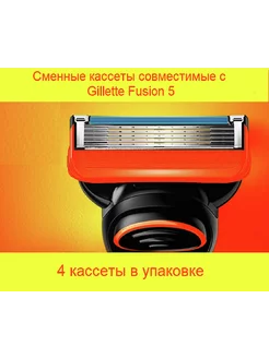 Скидка на Кассеты для бритв совместимые c Gillette Fusion 5