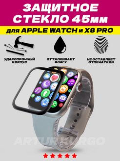 Скидка на Защитное стекло на смарт часы Apple watch и X8 Pro 45 мм