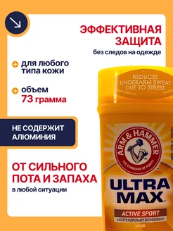 Скидка на UltraMax,Active Sport твердый дезодорант-антиперспирант,73гр