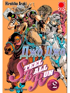 Скидка на Манга ДжоДжо 2 ТОМ steel ball run