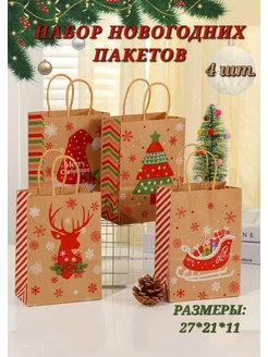 Скидка на Набор подарочных новогодних пакетов 4 штуки
