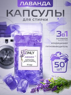 Скидка на Капсулы для стирки белья с кондиционером, лаванда 50 шт