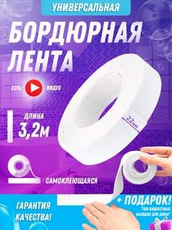 Скидка на Бордюрная лента для ванны самоклеящаяся плинтус