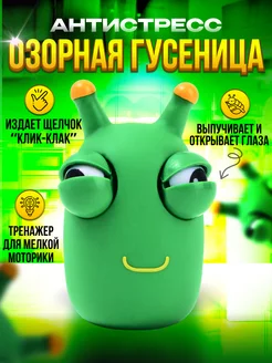 Скидка на Игрушка Антистресс Озорная Гусеница карманная