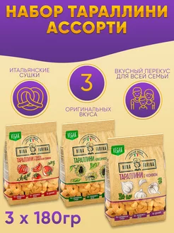 Скидка на Тараллини Нина Фарина 3 вкуса по 180 гр