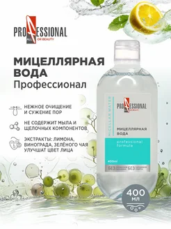 Скидка на Вода мицеллярная 400 мл