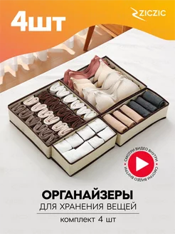 Скидка на Органайзер для хранения вещей, 4 шт