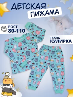Скидка на Пижама детская трикотажная