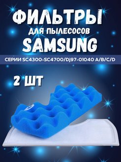 Скидка на Моторный фильтр для пылесосов Samsung SC43 – SC47