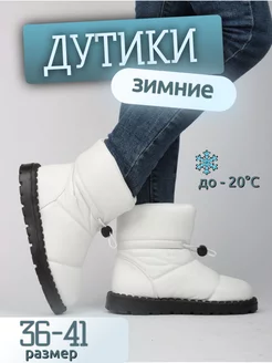 Скидка на Оптовый цена !!! Дутики женские зимние с мехом