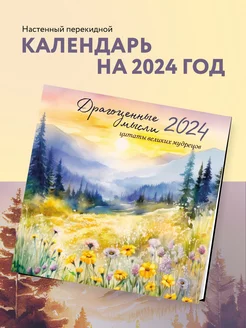 Скидка на Драгоценные мысли. Календарь с цитатами великих мудрецов о