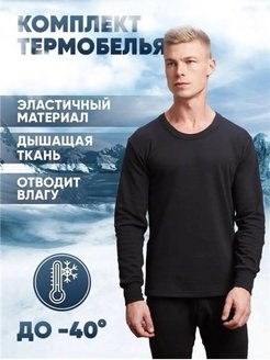 Скидка на Термо белье мужское термокомплект