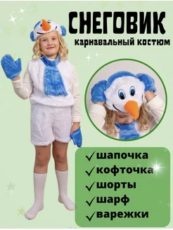 Скидка на Костюм снеговика