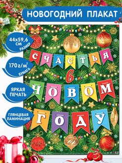 Скидка на Новогодний плакат Счастья в Новом Году!