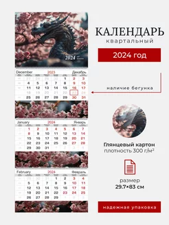 Скидка на Календарь настенный трехблочный 2024, символ года Дракон