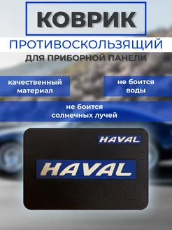 Скидка на Противоскользящий коврик на панель автомобиля HAVAL