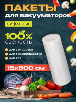 Скидка на Набор рифленых пакетов для вакууматоров