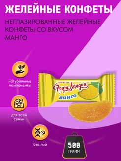 Скидка на Конфеты Фрутландия Манго, 500 г