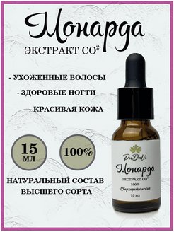 Скидка на Экстракт монарды CO2