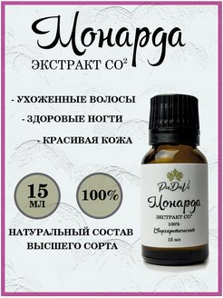 Скидка на Экстракт монарды CO2