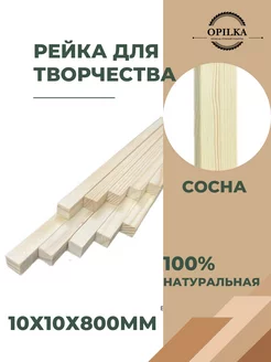 Скидка на Деревянные рейки 10х10х800мм