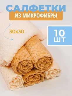 Скидка на Салфетки для уборки из микрофибры 10 шт кухонные