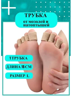 Скидка на Напальчники силиконовые для ног от мозолей. Размер L