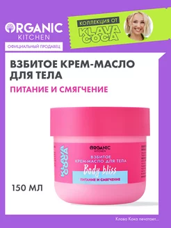 Скидка на Крем баттер для тела питательный увлажняющий Клава Кока